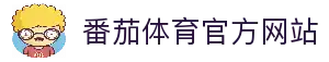 番茄体育｜FQTYSPORT官方｜番茄体育官网｜